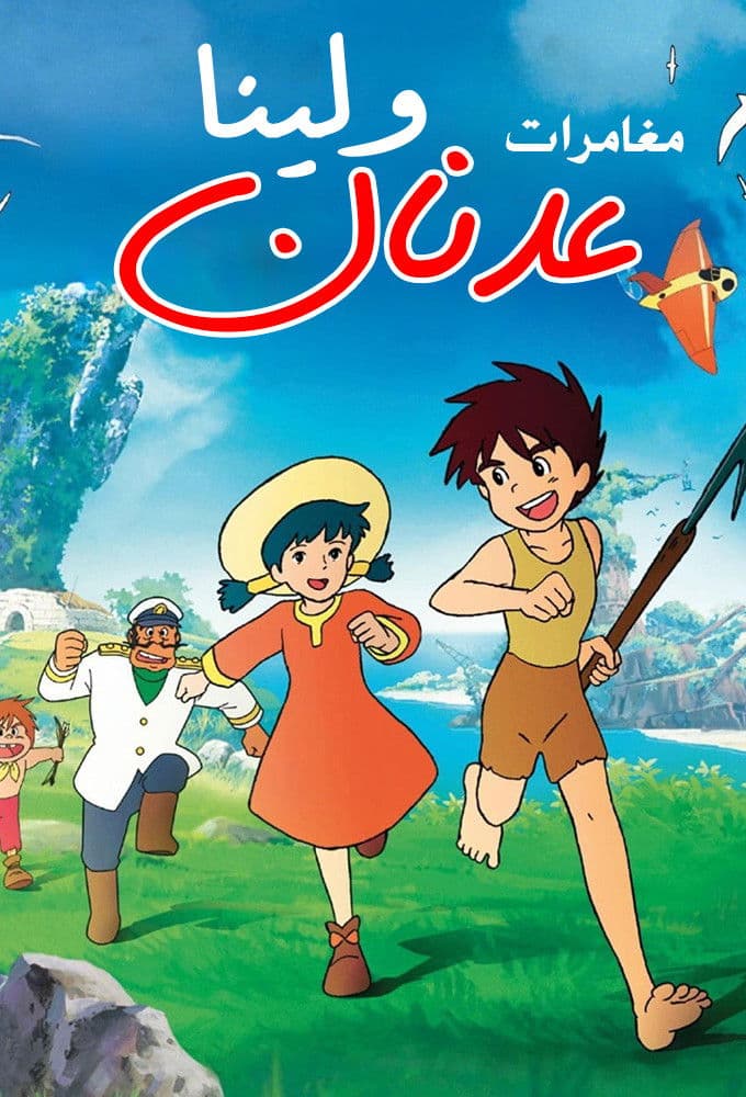 Future Boy Conan