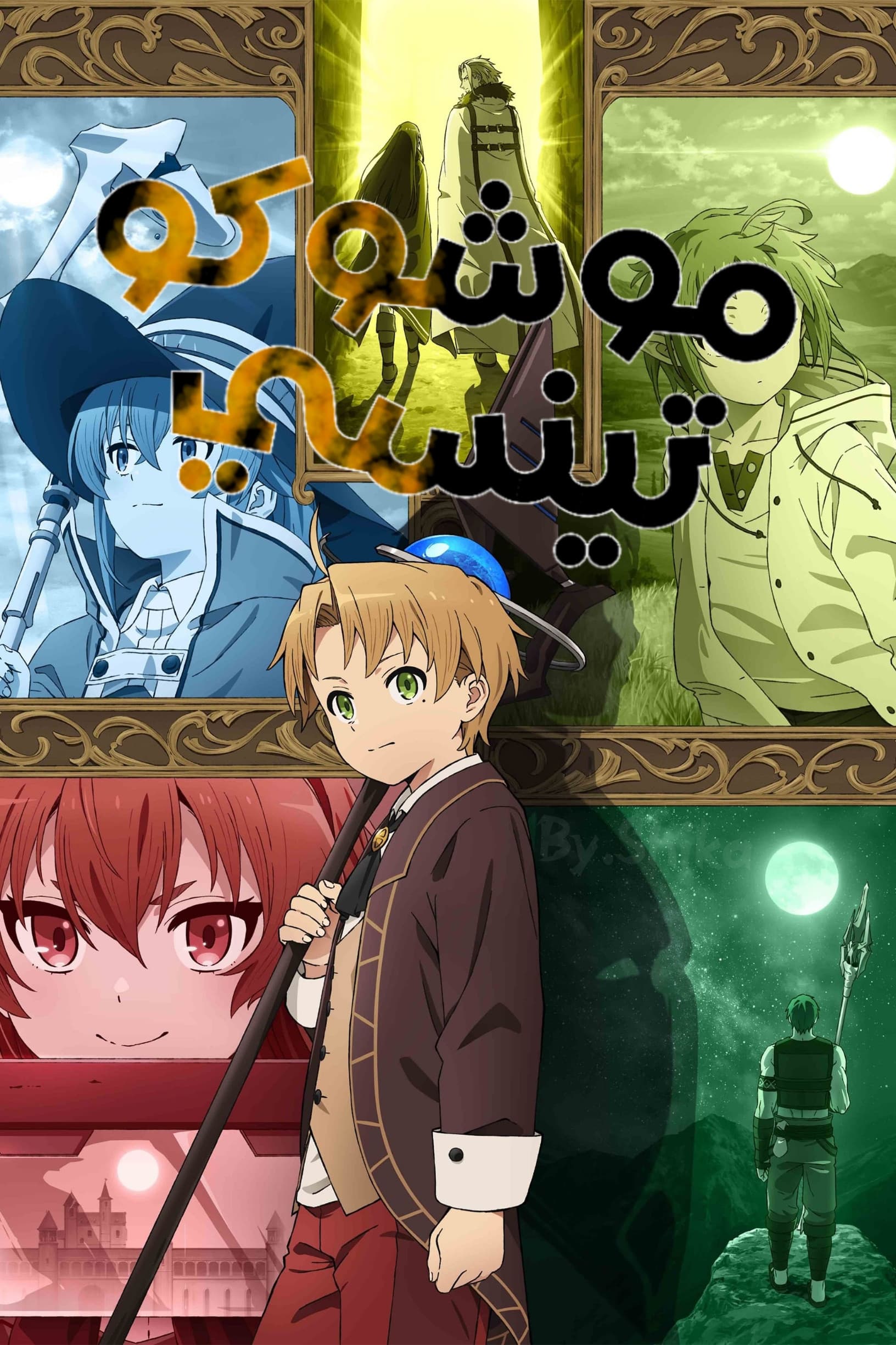 Mushoku Tensei: Jobless Reincarnation