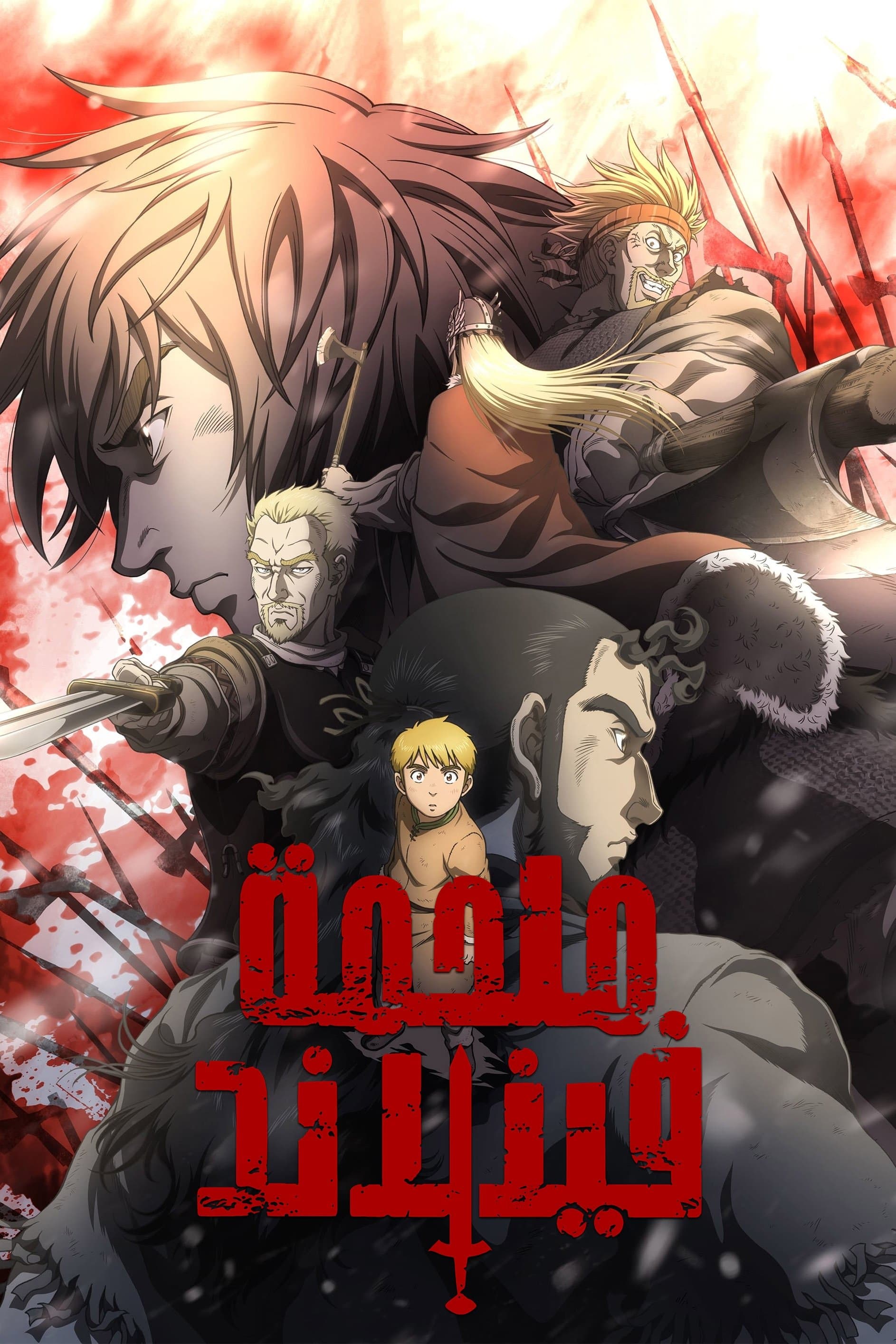 Vinland Saga
