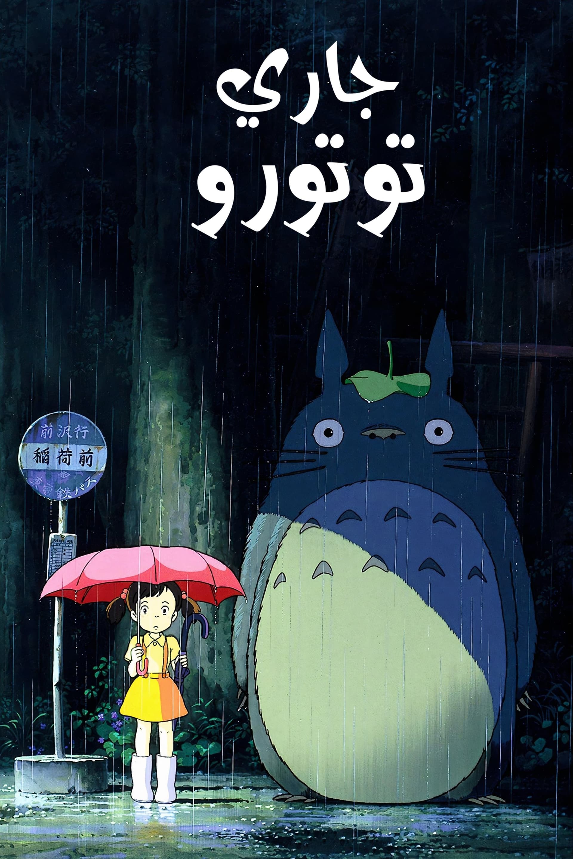 My neighbor Totoro