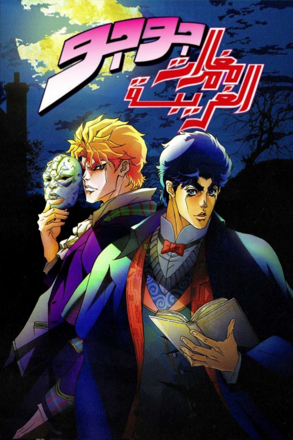 JoJo's Bizarre Adventure