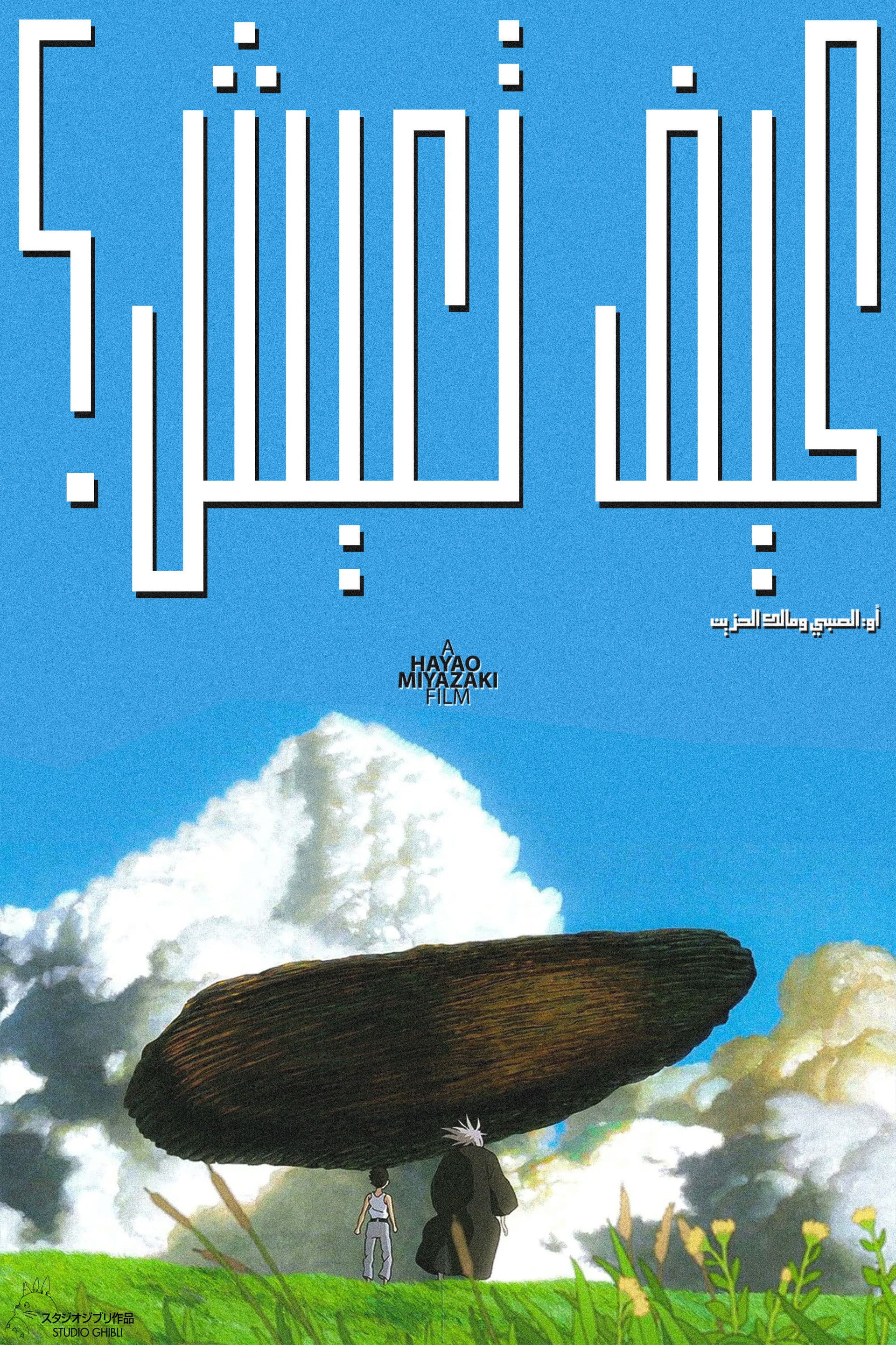 The boy and the heron