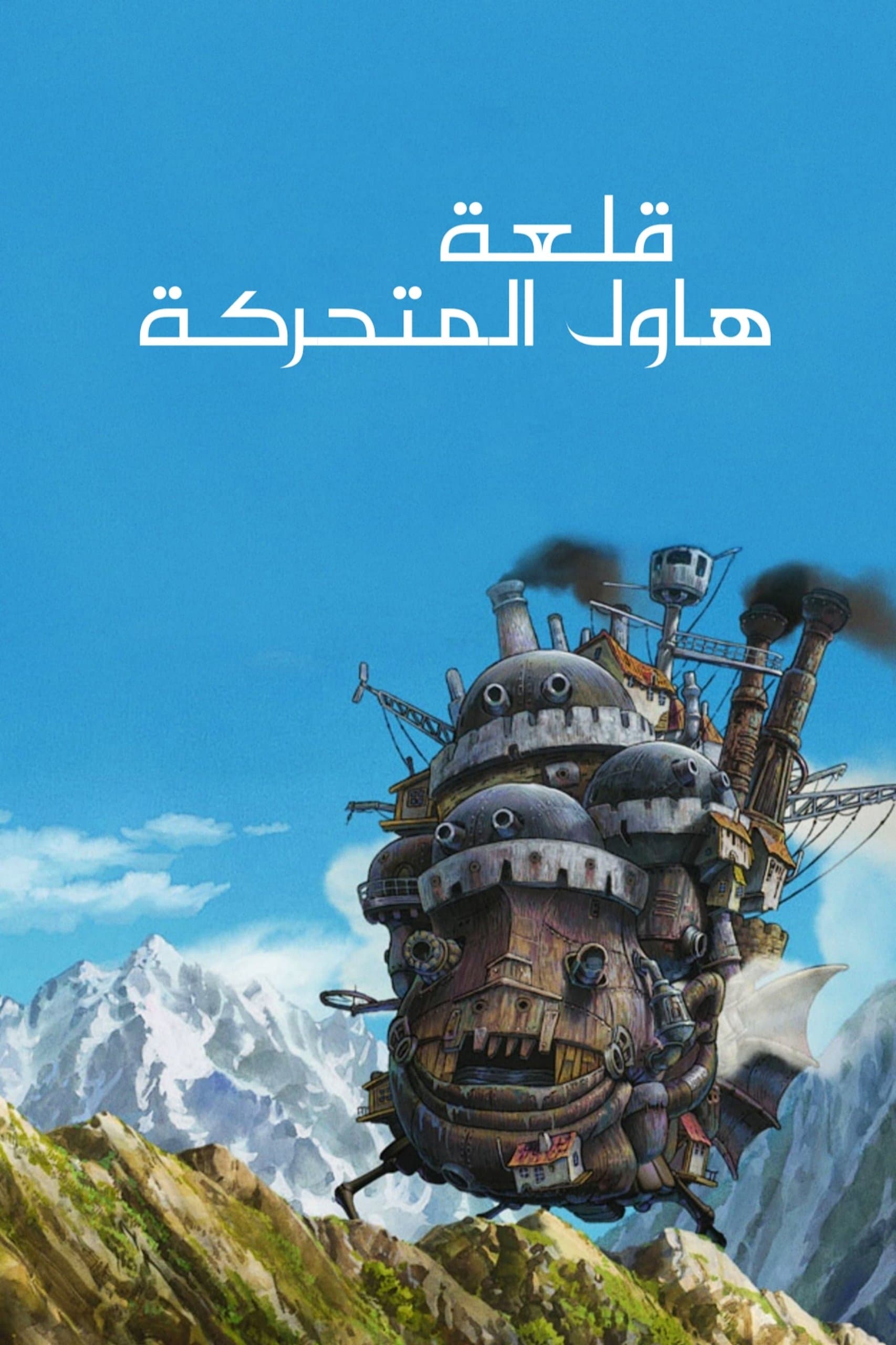 Howl's Moving Castle