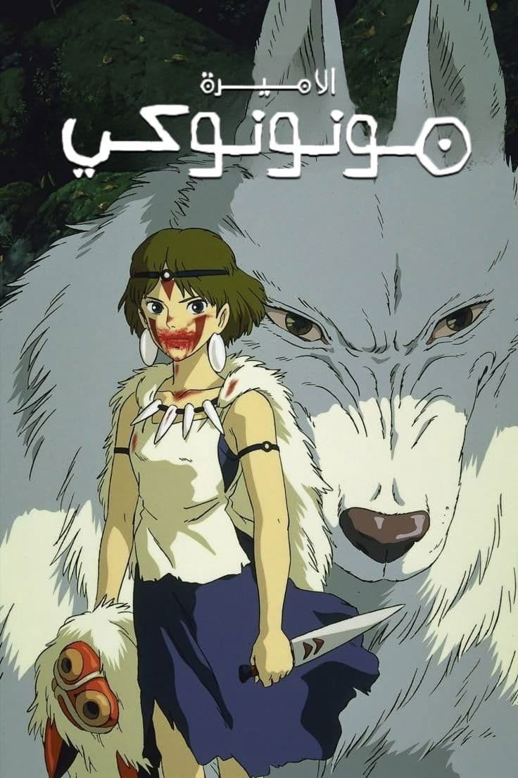 Princess mononoke