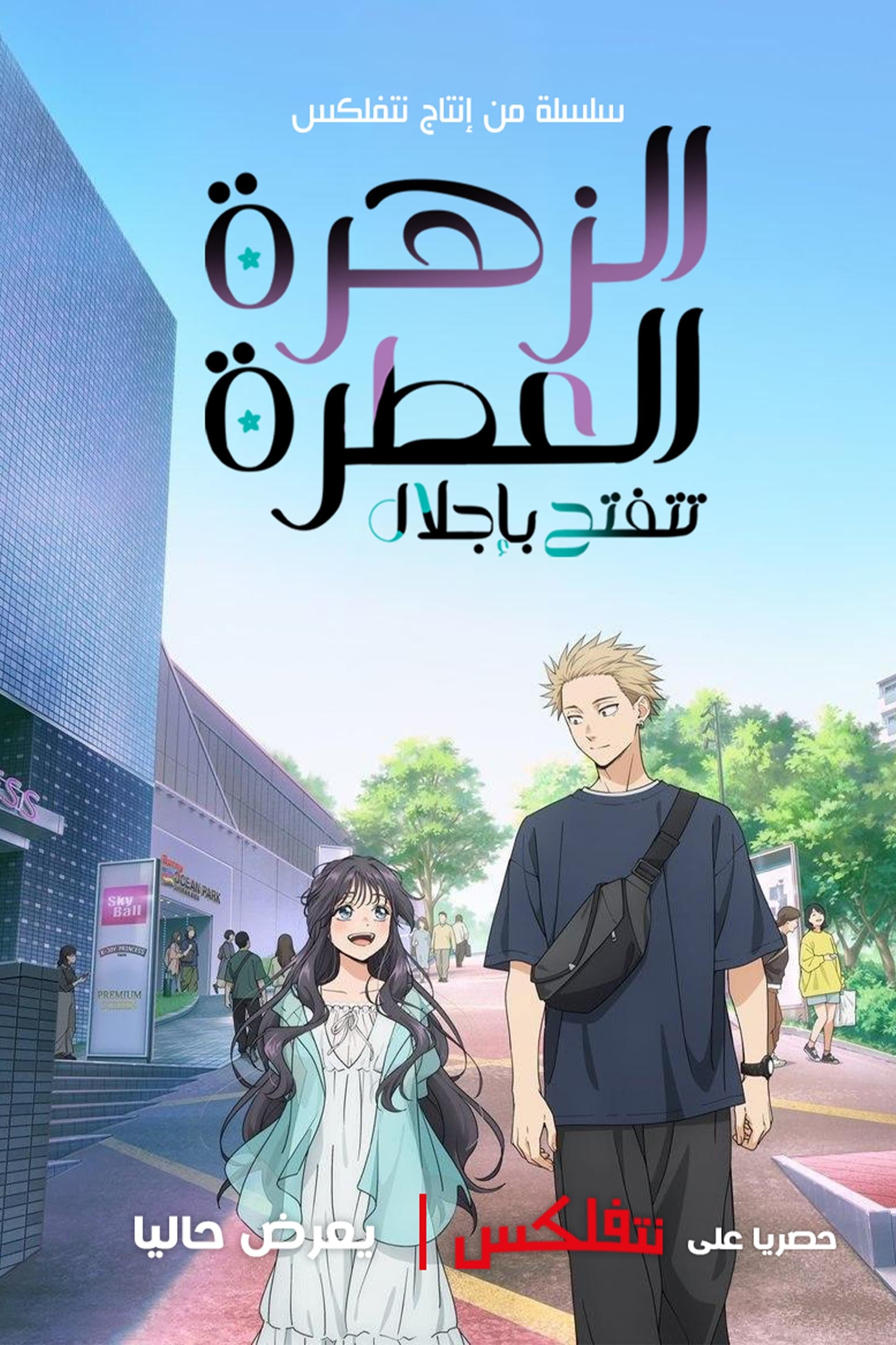 The Fragrant Flower Blooms with Dignity