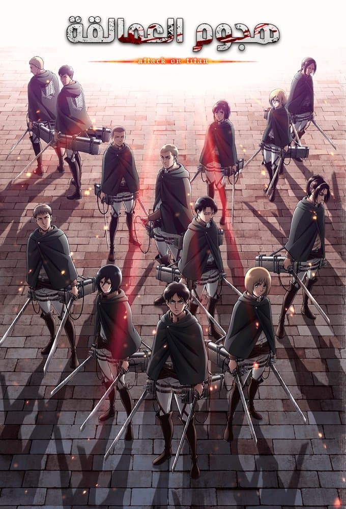 هجوم العمالقة