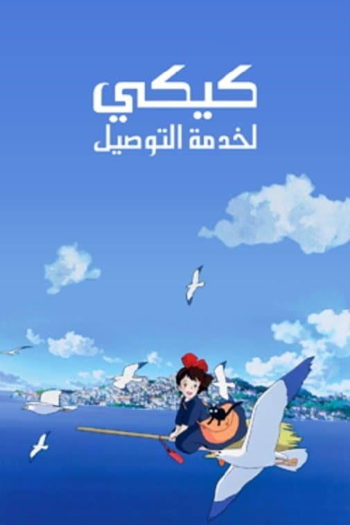 Kiki's Delivery Service